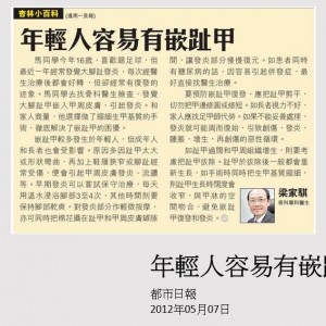 120507_年輕人容易有嵌趾甲_都市日報