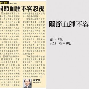 120820_關節血腫不容勿視_都市日報