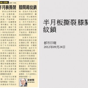120924_半月板撕裂 膝關節紋鎖_都市日報