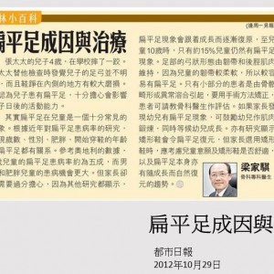 121029_扁平足成因與治療_都市日報