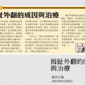 130304_拇趾外翻的成因與治療_都市日報