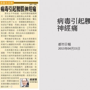 130415_病毒引起腰股神經痛_都市日報