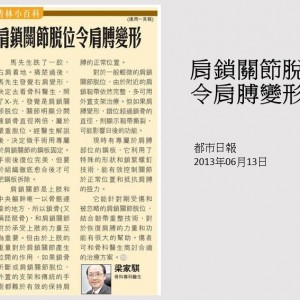 130613_肩鎖關節脫位_令肩膊變形_都市日報