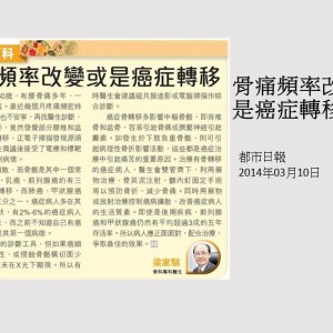 140310_骨痛頻率改變或是癌症轉移_都市日報
