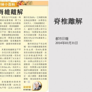 140331_脊椎離解_都市日報