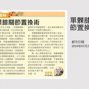 140721_單髁膝關節置換術_都市日報