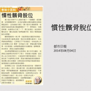 140804_慣性髕骨脫位_都市日報