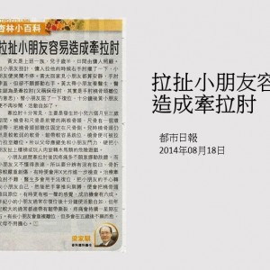 140818_拉扯小朋友容易造成牽拉肘_都市日報