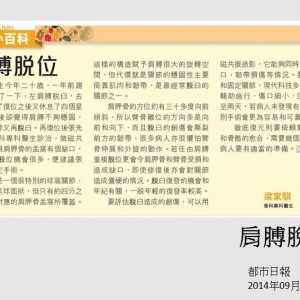 140908_肩膊脫位_都市日報