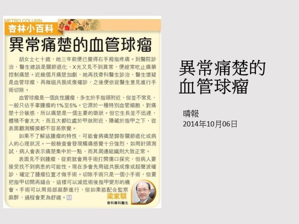 141006_異常痛楚的_血管球瘤_晴報