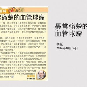 141006_異常痛楚的_血管球瘤_晴報