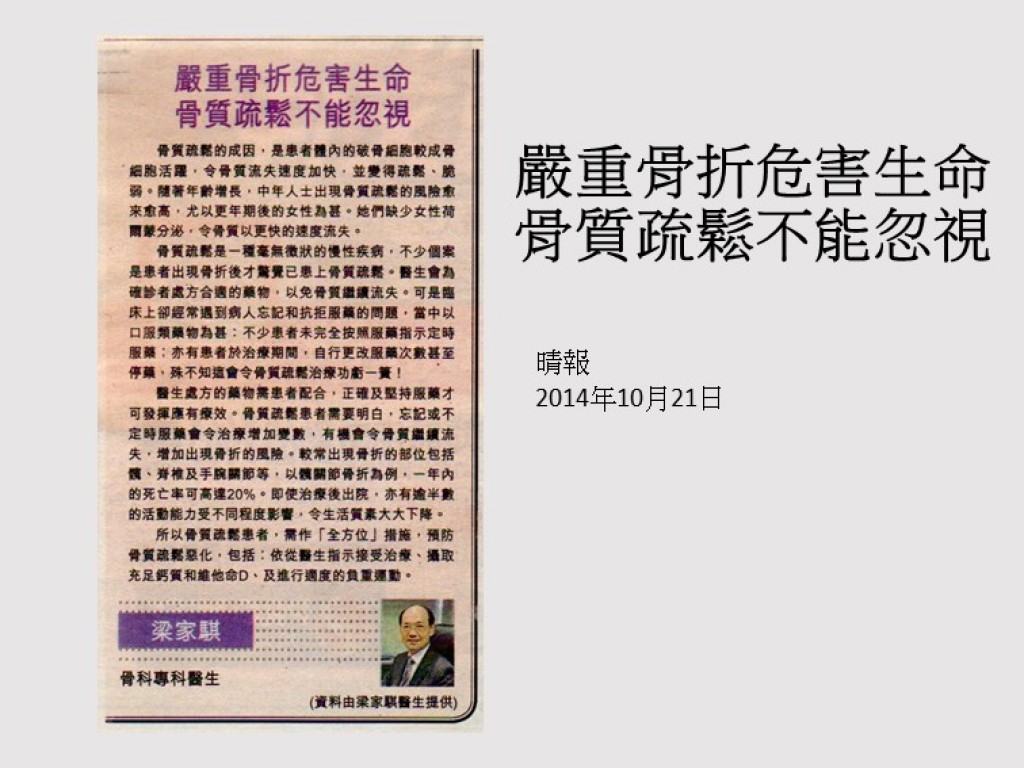 141021_嚴重骨折危害生命_骨質疏鬆不能忽視_晴報