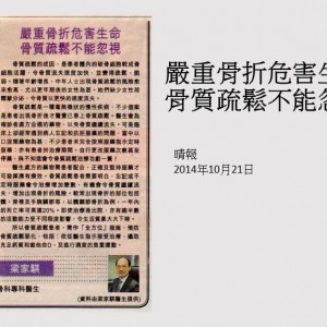 141021_嚴重骨折危害生命_骨質疏鬆不能忽視_晴報