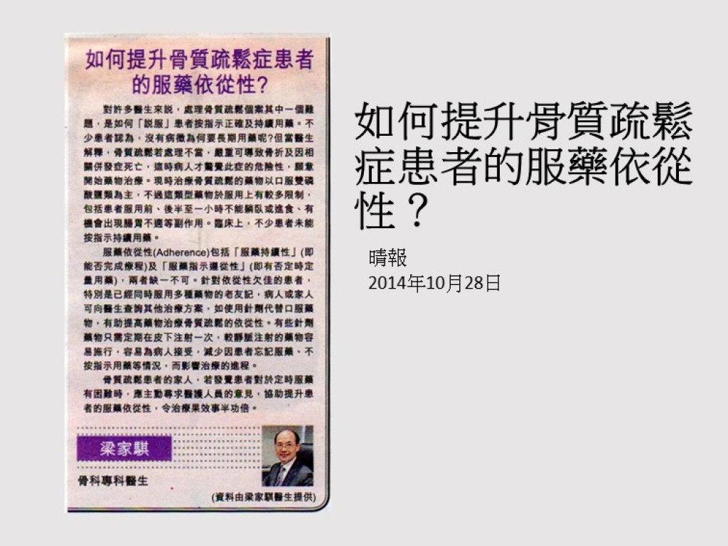 141028_如何提升骨質疏鬆症患者的服藥依從性_晴報