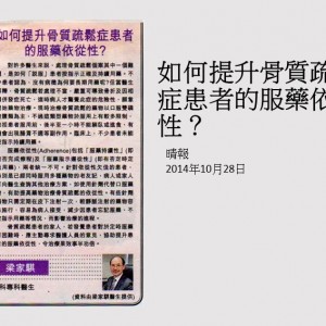 141028_如何提升骨質疏鬆症患者的服藥依從性_晴報