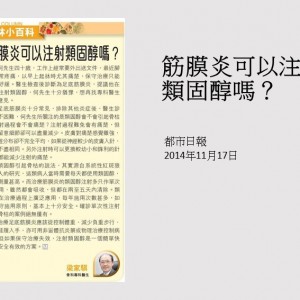 141117_筋膜炎可以注射類固醇嗎_都市日報