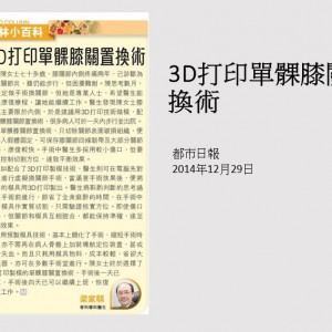 141229_3D打印單髁膝關置換術_都市日報