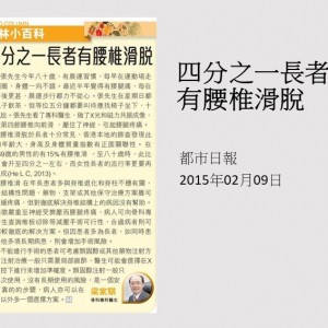 150209_四分之一長者有腰椎滑脫_都市日報