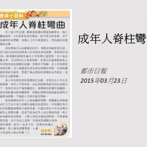 150323_成年人脊柱彎曲_都市日報