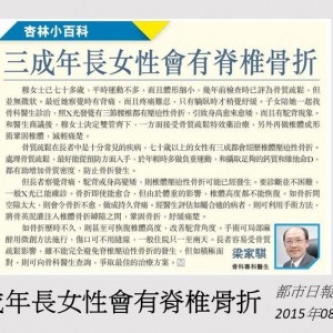 150817_三成年長女性會有脊椎骨折_都市日報