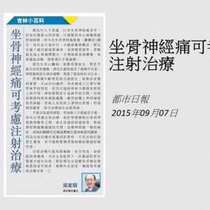 150907_坐骨神經痛可考慮注射治療_都市日報