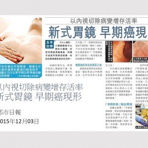 151203_以內視切除病變增存活率_新式胃鏡 早期癌現形_都市日報