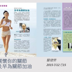 151215_關懷你的關節_及早為關節加油_醫健樂