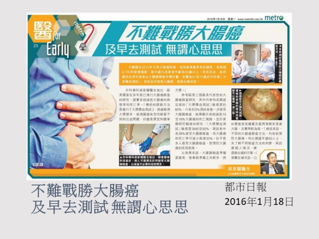 160118_不難戰勝大腸癌_及早去測試 無謂心思思_都市日報