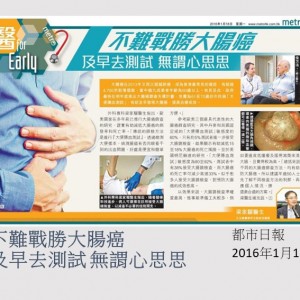 160118_不難戰勝大腸癌_及早去測試 無謂心思思_都市日報