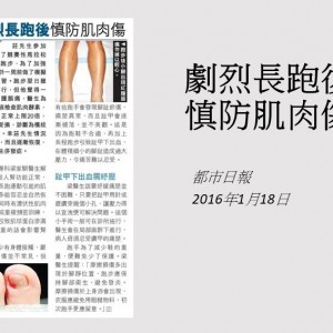 160118_劇烈長跑後_慎防肌肉傷_都市日報