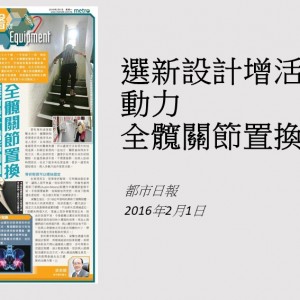 160201_選新設計增活動力_全髖關節置換_都市日報