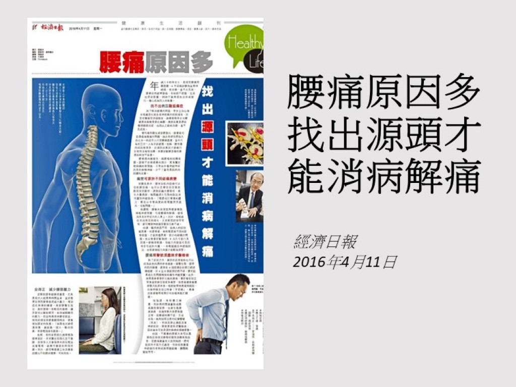 160411_腰痛原因多_找出源頭才能消病解痛_經濟日報