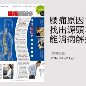 160411_腰痛原因多_找出源頭才能消病解痛_經濟日報
