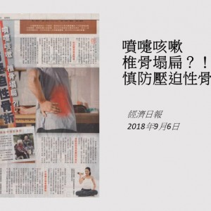 180906_噴嚏咳嗽_椎骨塌扁_慎防壓迫性骨折_經濟日報