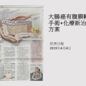 190404_大腸癌有腹膜轉移_手術化療新治療方案_經濟日報