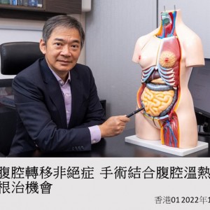 221014_癌症腹腔轉移非絕症_手術結合腹腔溫熱化療_增加根治機會_香港01